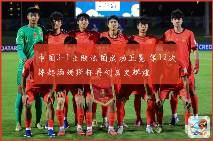 中国3-1击败法国成功卫冕 第12次捧起汤姆斯杯再创历史辉煌