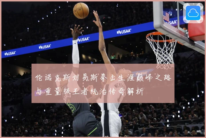 伦诺克斯刘易斯拳击生涯巅峰之路与重量级王者统治传奇解析