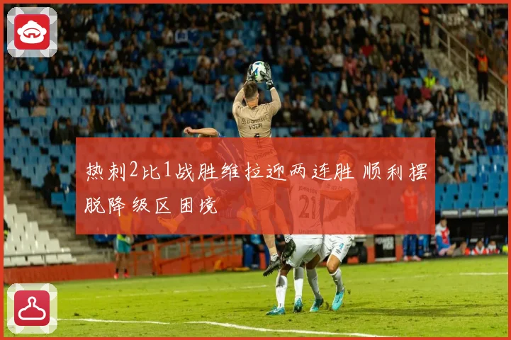 热刺2比1战胜维拉迎两连胜 顺利摆脱降级区困境