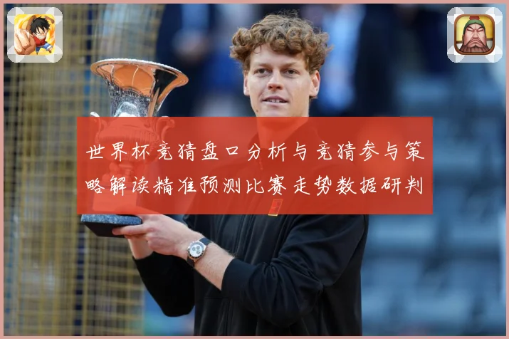 世界杯竞猜盘口分析与竞猜参与策略解读精准预测比赛走势数据研判