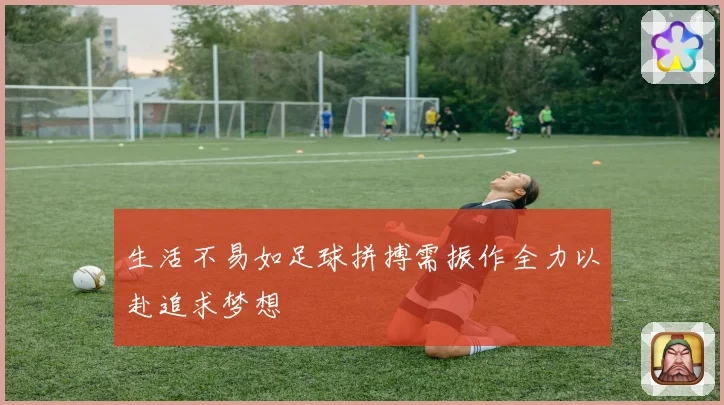 生活不易如足球拼搏需振作全力以赴追求梦想