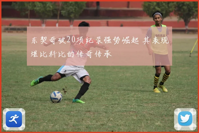 东契奇破20项纪录强势崛起 其表现堪比科比的传奇传承