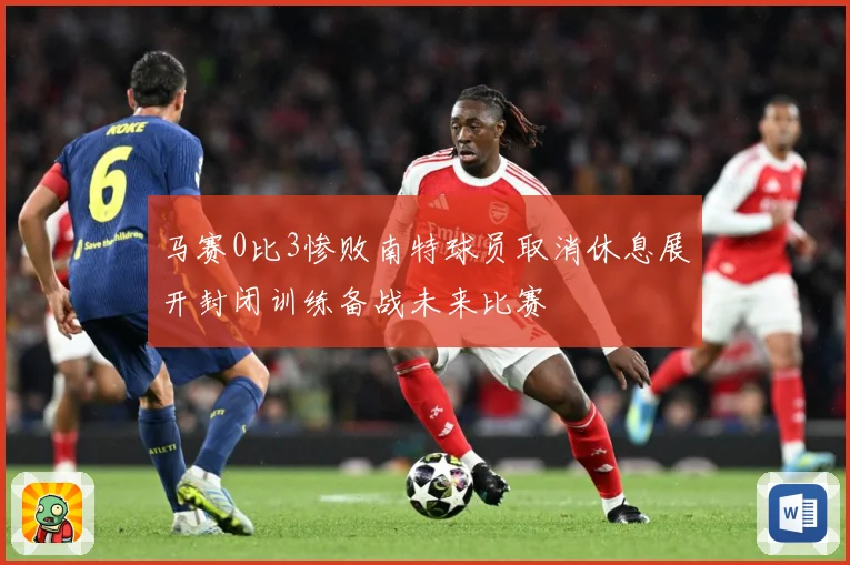 马赛0比3惨败南特球员取消休息展开封闭训练备战未来比赛