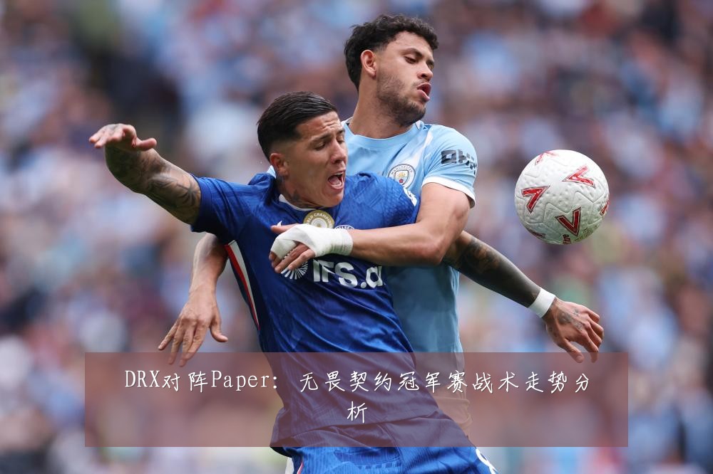 DRX对阵Paper：无畏契约冠军赛战术走势分析