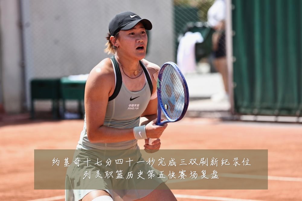 约基奇十七分四十一秒完成三双刷新纪录位列美职篮历史第五快赛场复盘