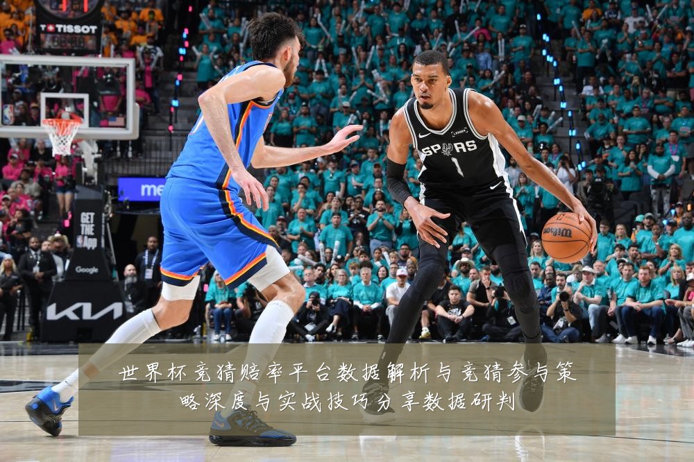 世界杯竞猜赔率平台数据解析与竞猜参与策略深度与实战技巧分享数据研判