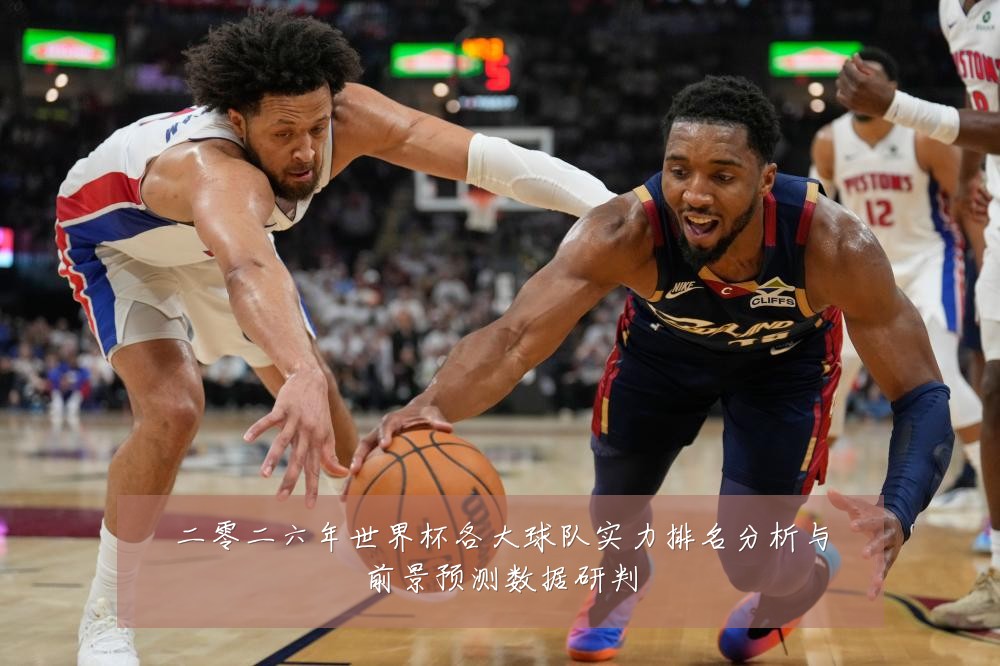 二零二六年世界杯各大球队实力排名分析与前景预测数据研判