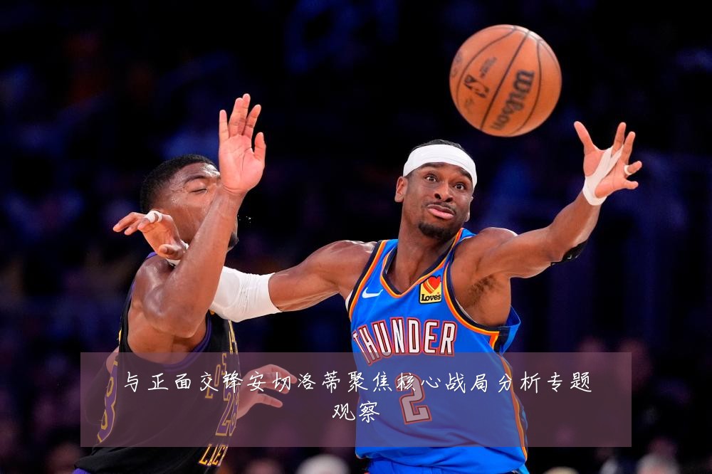 与正面交锋安切洛蒂聚焦核心战局分析专题观察