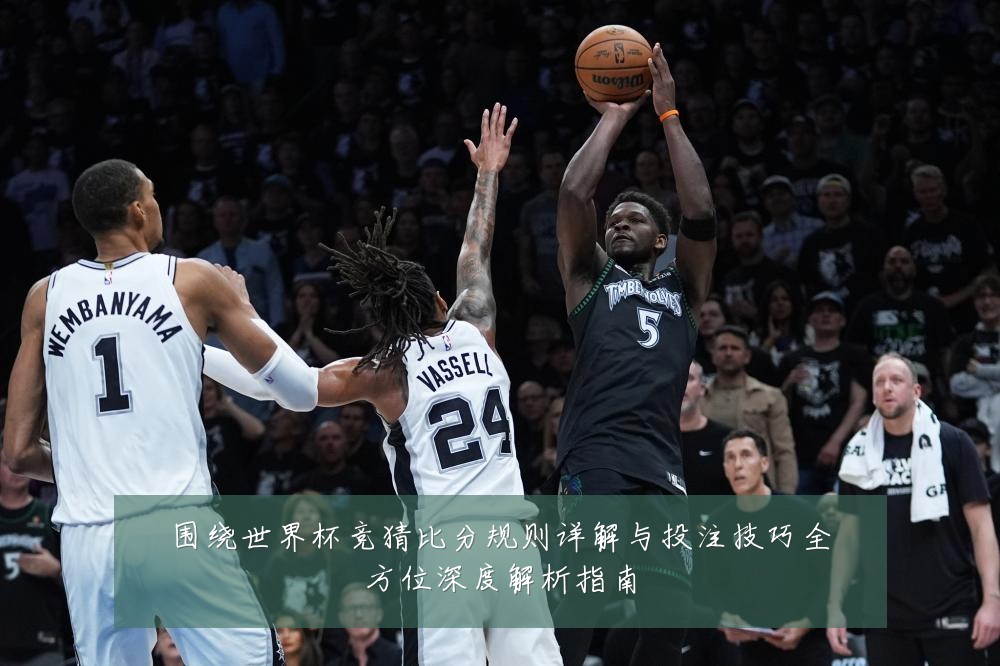 围绕世界杯竞猜比分规则详解与投注技巧全方位深度解析指南