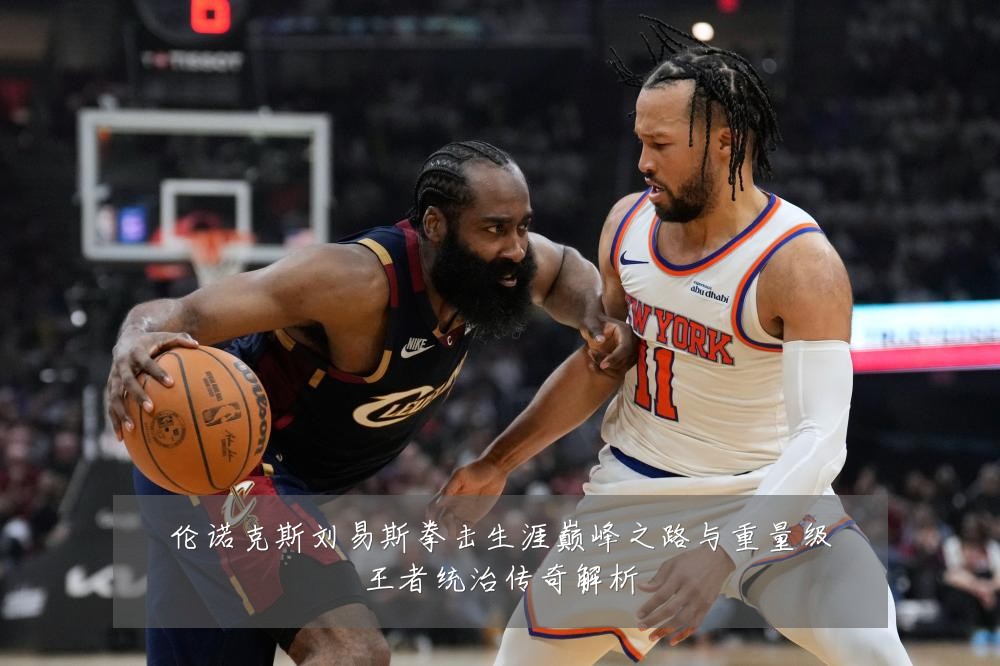伦诺克斯刘易斯拳击生涯巅峰之路与重量级王者统治传奇解析