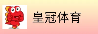 皇冠体育