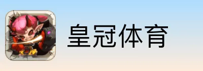 皇冠体育